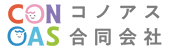 コノアス合同会社